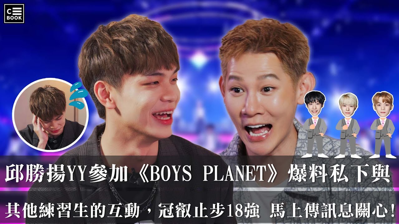 邱勝揚yy–赴韓參加《BOYS PLANET》選秀，練習生酸甜苦辣一次嘗！－CBOOK《名人說生活》專訪人物