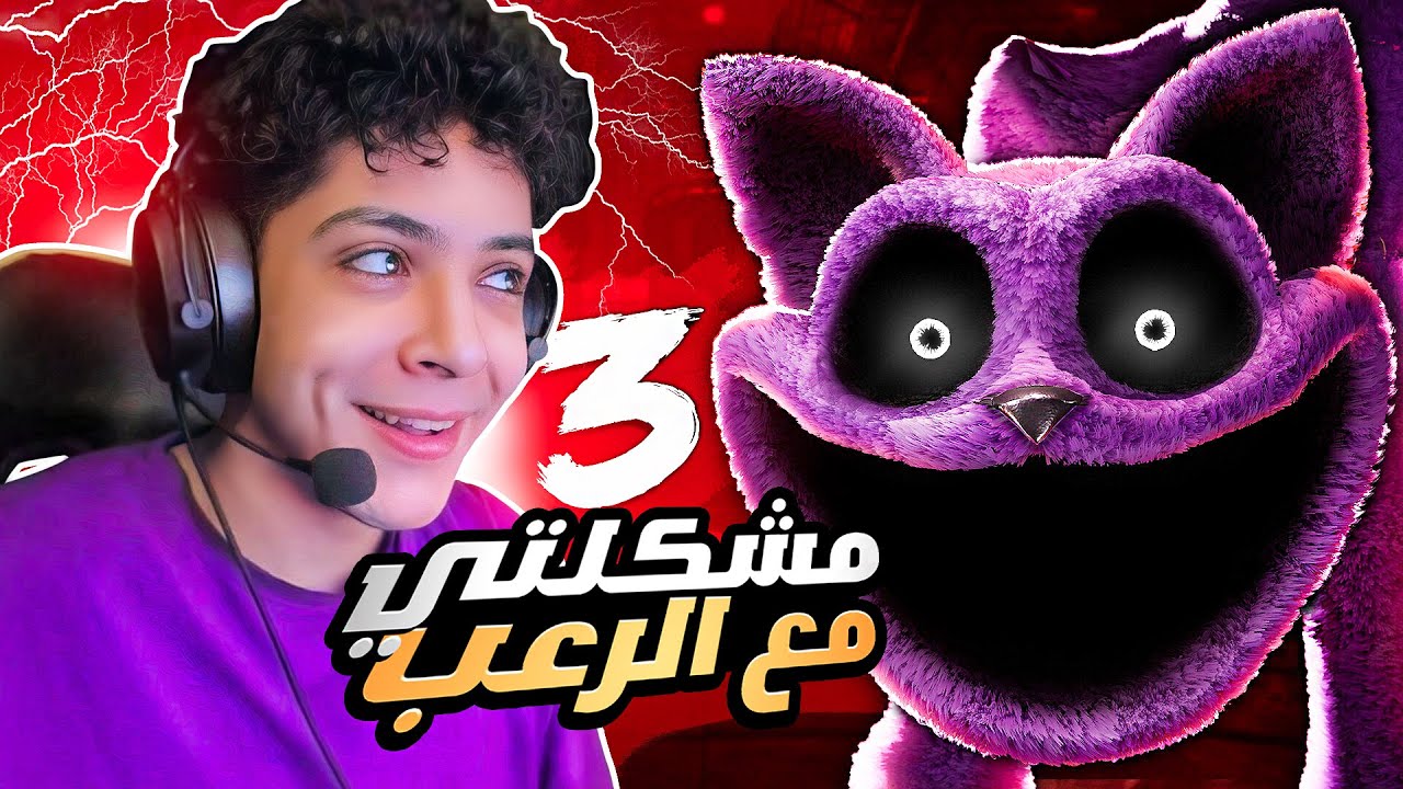 عشت اسوء ساعه في حياتي جوا اللعبه دي 🙂 - Poppy Playtime Chapter 3