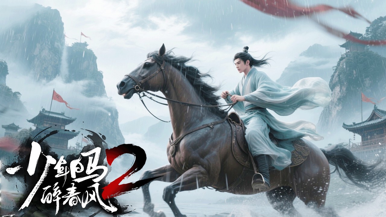2025年度動漫合集【少年白马醉春风 TheYoungBrewmastersAdventure】江湖少年以血鑄劍，美女劍仙催淚名場面！#chineseanime