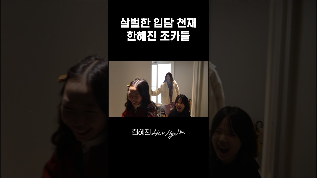 한혜진 참교육하는 조카들 #한혜진 #참교육 #shorts