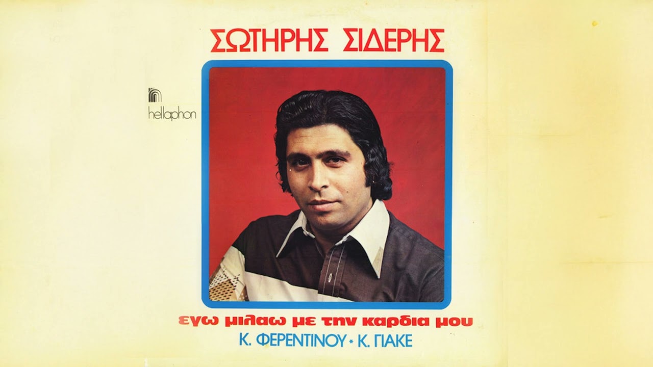 Σωτήρης Σιδέρης – Αμαρτίες | Official Audio Release
