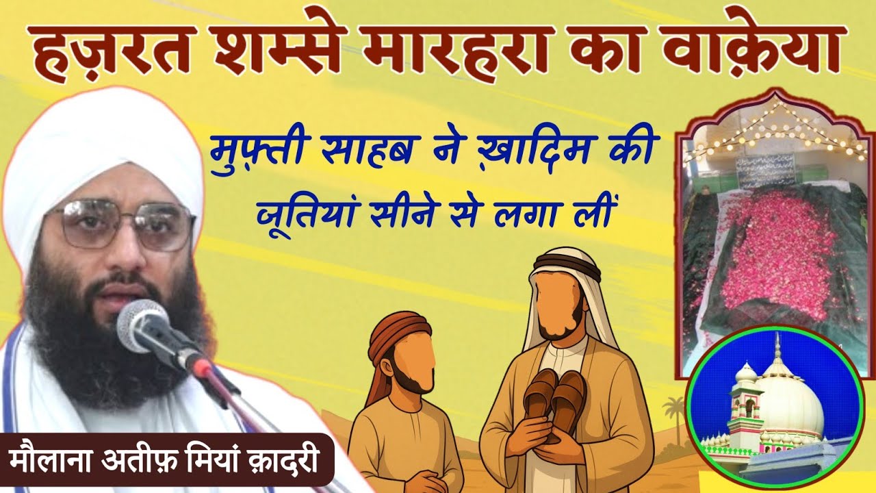 Shams E Marehra Huzoor Achhe Miyan Ka Waqeya || Maulana Ateef Miyan Qadri Badauni || मारहरा की शान 