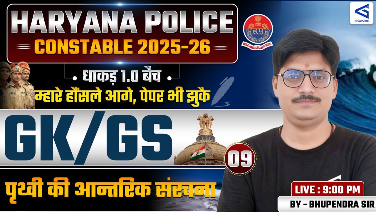 पृथ्वी की आन्तरिक संरचना | Haryana Police Constable | GK-GS Most Important Topic | Dhakad 1.0 Batch
