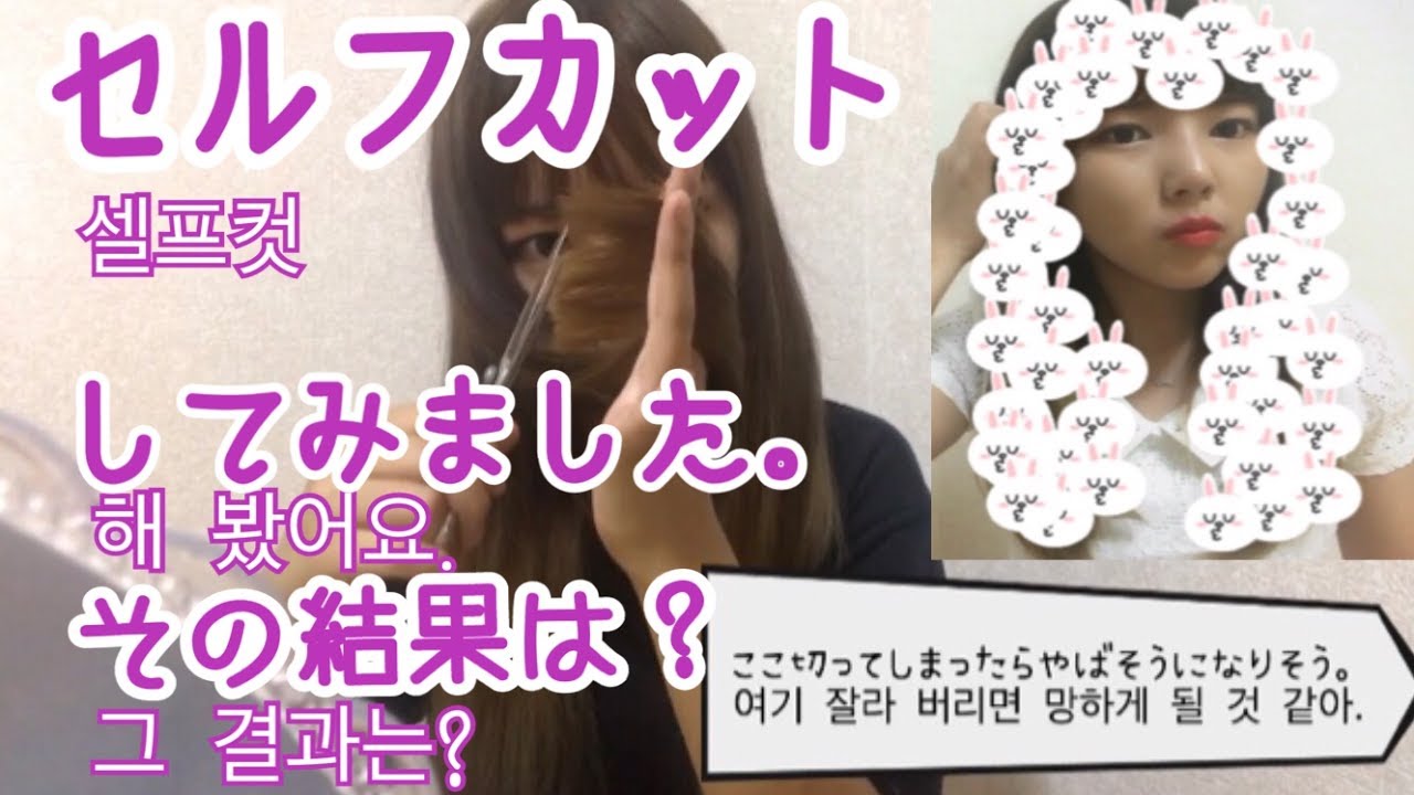 (한국어자막) セルフカットしてみました。前髪も！셀프컷 해 봤어요. 앞머리도!