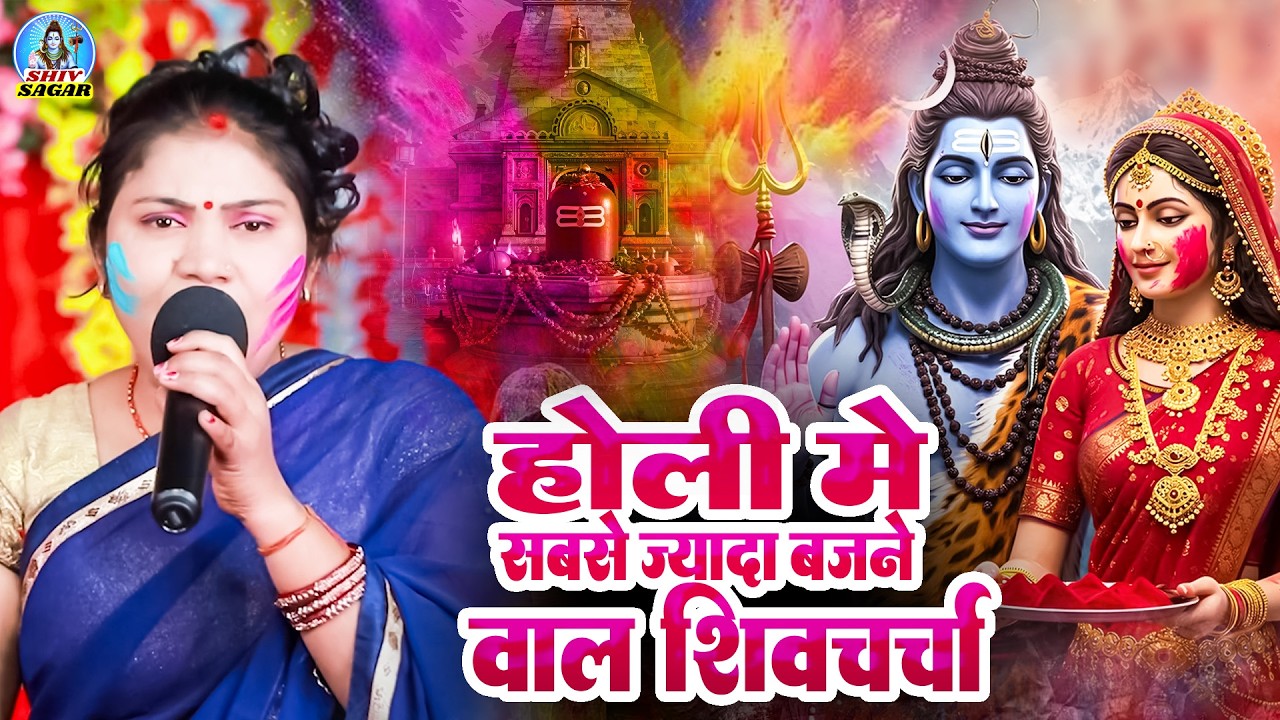 होली में सबसे ज्यादा बजने वाला शिवचर्चा | Kavita Jha | Shiv Charcha Bhajan | Shiv Guru geet 2026