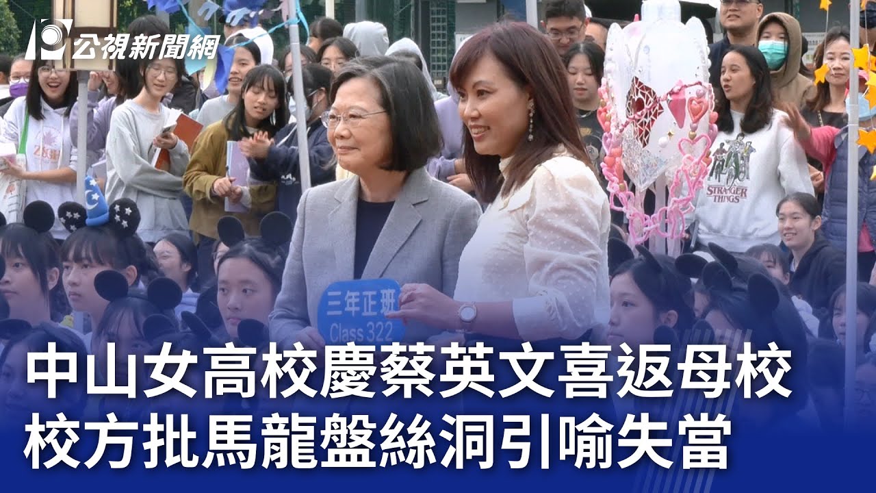 中山女高校慶蔡英文喜返母校 校方批馬龍盤絲洞引喻失當｜20241207 公視晚間新聞