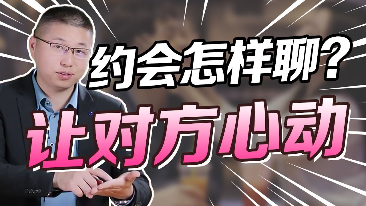 約會撩漢秘笈：一開口&ldquo;聊&rdquo;到男人心坎上，讓他主動癡迷上癮/情感/戀愛