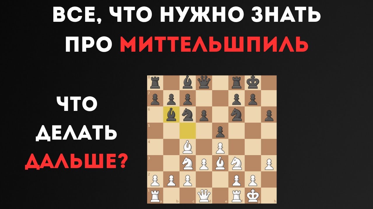 ЕДИНСТВЕННЫЙ гайд по миттельшпилю который тебе нужен