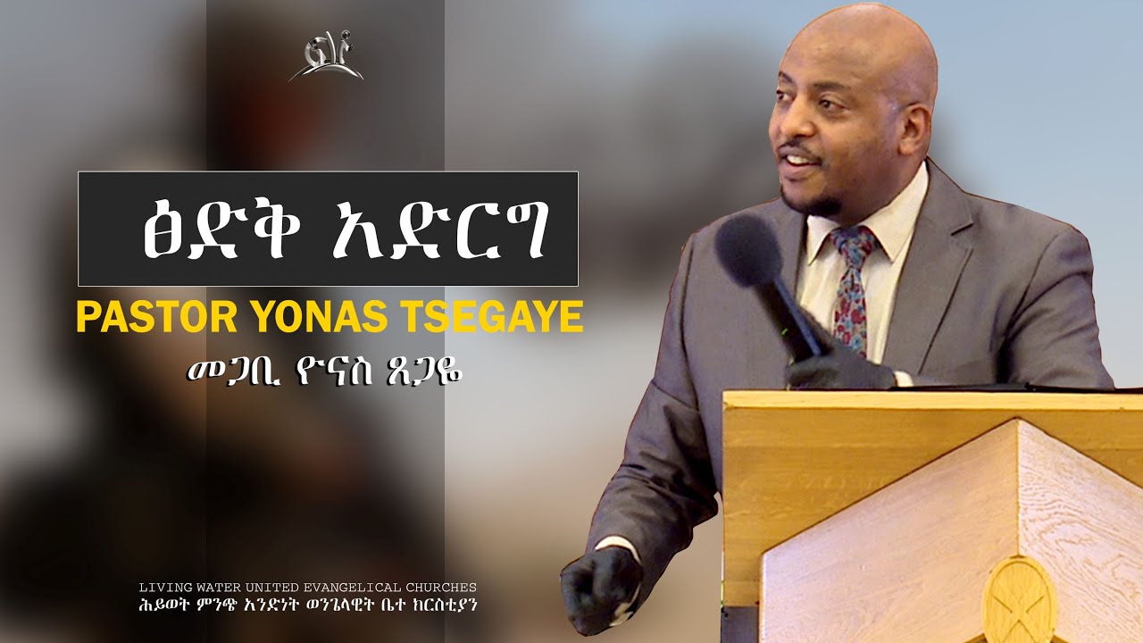 አስደናቂ ስብከት - ጽድቅ አድርግ  - መጋቢ ዮናስ ጸጋዬ - PROTESTANT PREACHIN YONAS TSEGAYE
