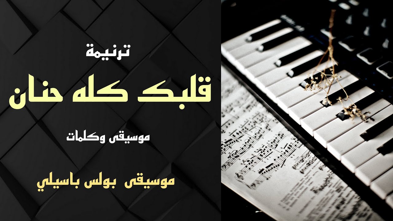 موسيقى ترنيمة قلبك كله حنان / توزيع بولس باسيلي