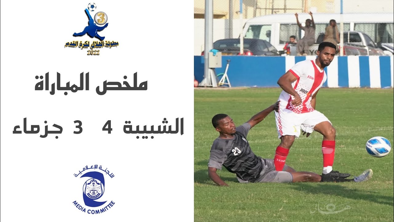 ملخص مباراة الشبيبة وجزماء.