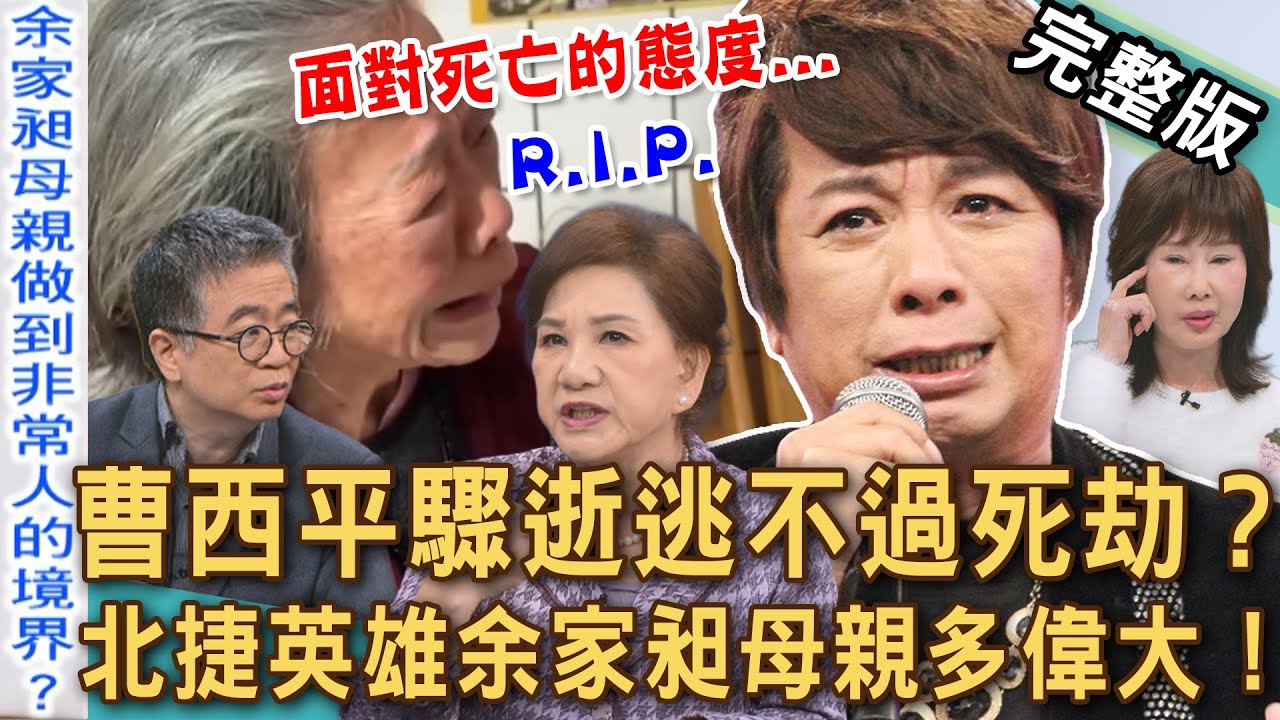 【新聞挖挖哇】曹西平猝逝原因太悲傷！周映君悲歎：2025年末這生肖難逃死劫？北捷英雄余家昶母親多偉大！夏光莉哽咽爸爸驟逝連遺體掉也掉淚！20251230｜來賓：王俸鋼、夏光莉、狄志為、周映君、黃宥嘉