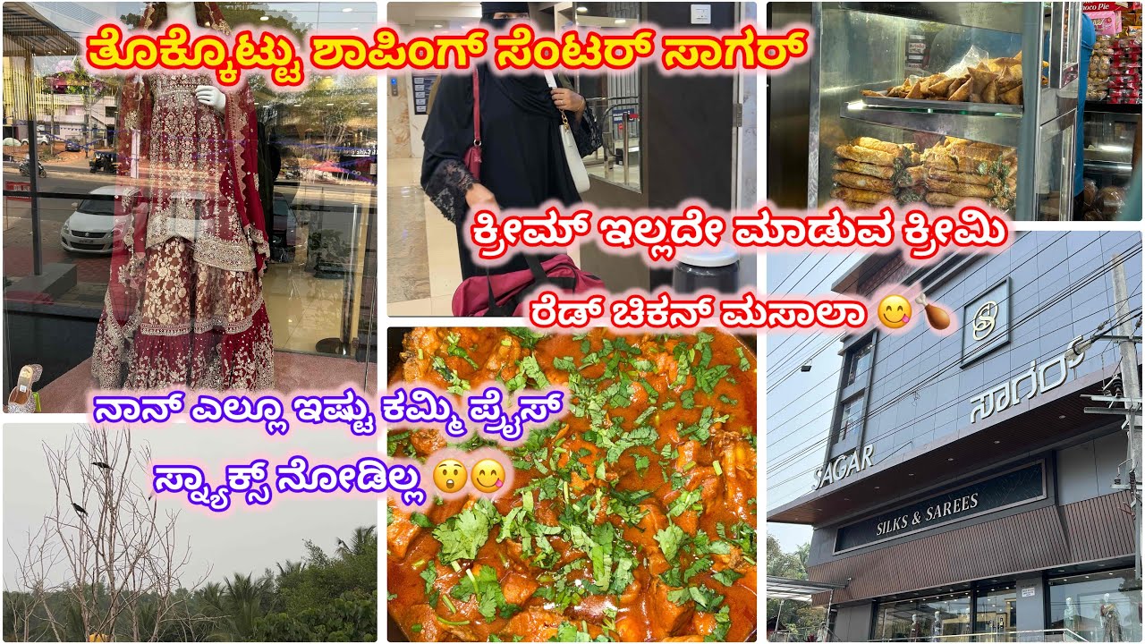 ತೊಕ್ಕೊಟ್ಟು ಶಾಪಿಂಗ್ ಸೆಂಟರ್ ಸಾಗರ್#youtube #vlog #vlogs 