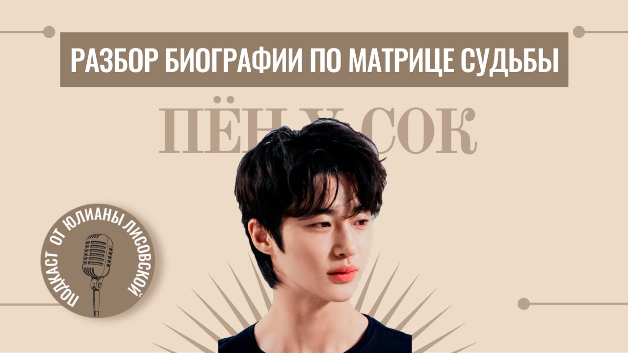 Разбор биографии Пён У-сока по Матрице Судьбы