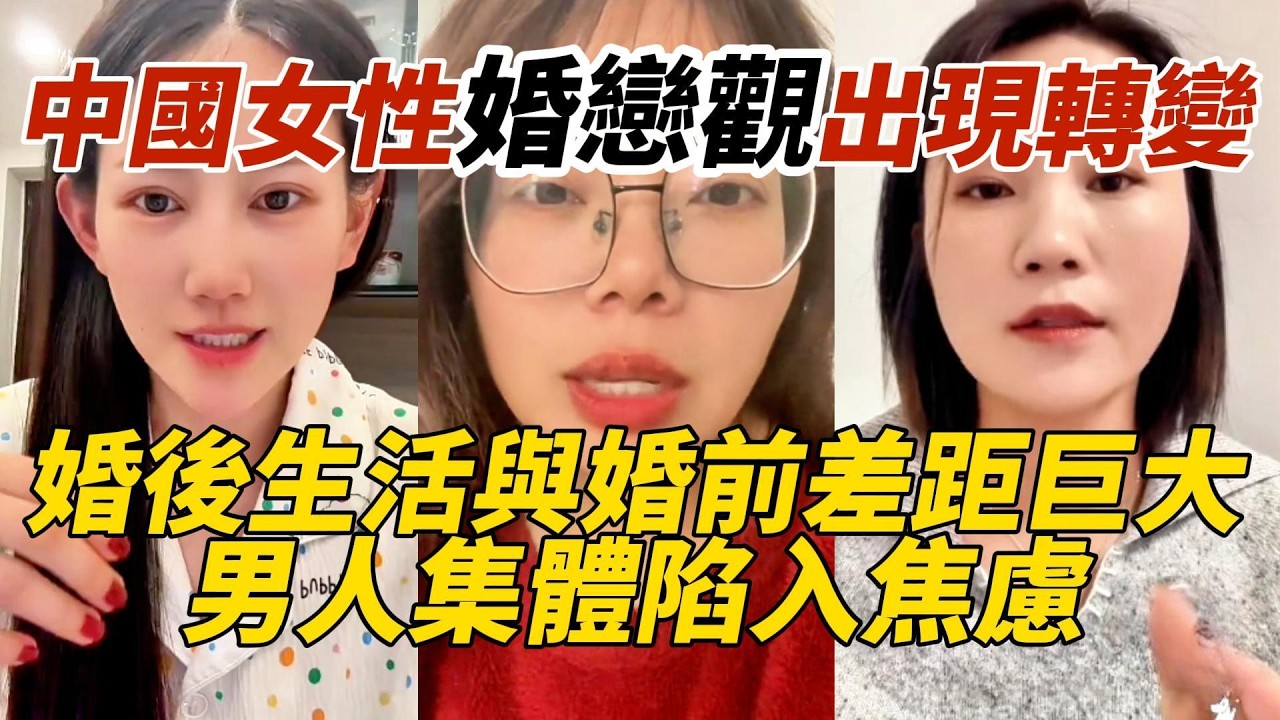 中國女性婚戀觀出現轉變｜婚後生活與婚前差距巨大｜男人集體陷入焦慮