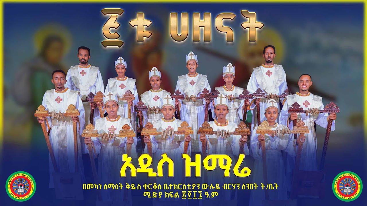 አዲስ ዝማሬ | 