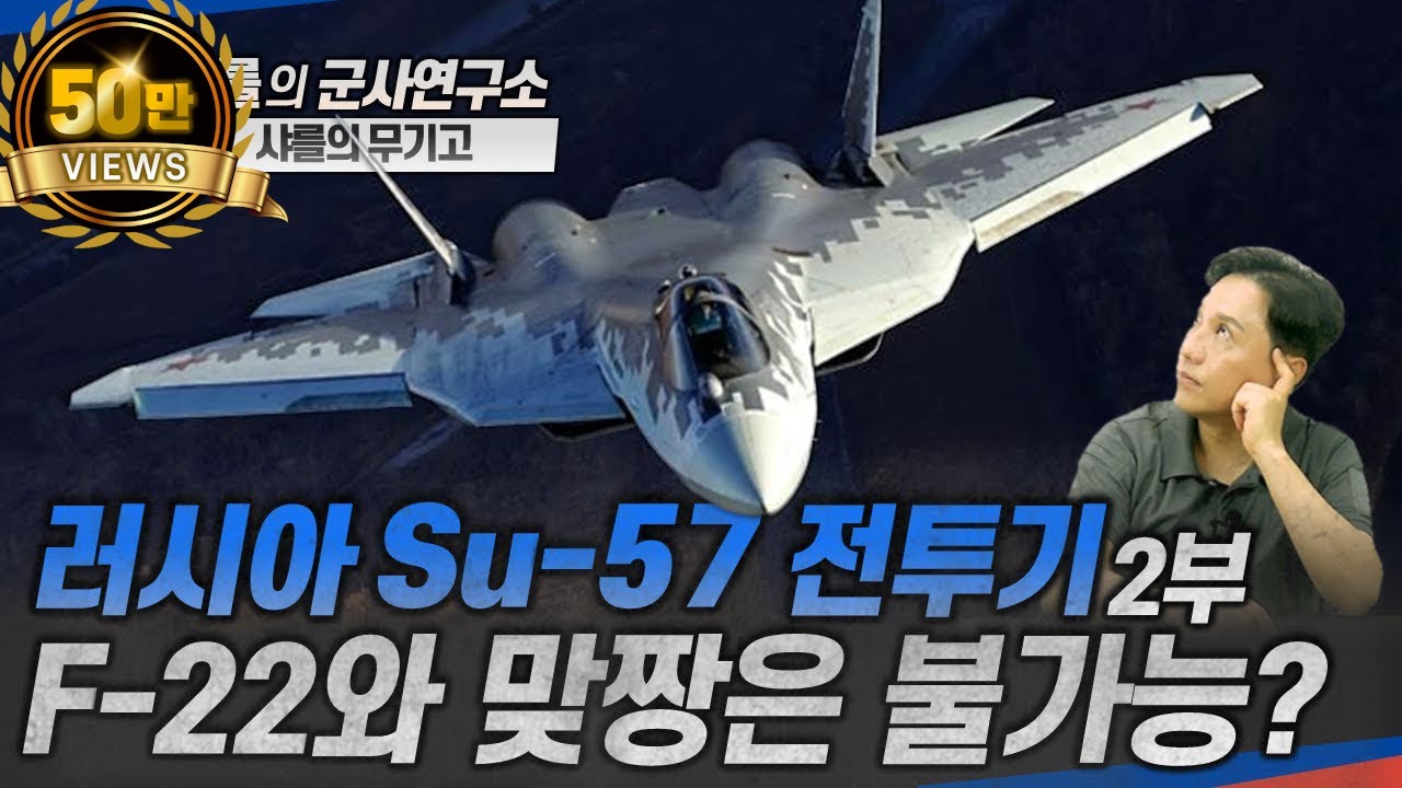 [샤를의 무기고] 러시아 Su-57 전투기 2부. F-22와 맞짱은 불가능? #Su57 #F22랩터 #러우전쟁 #샤를세환 #이세환