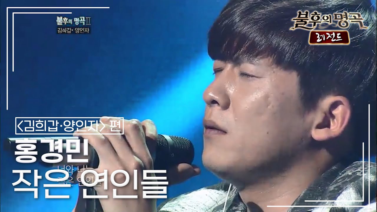 홍경민(Hong Kyung Min) - 작은 연인들 [불후의명곡 레전드/Immortal Songs Legend] | KBS 111001 방송