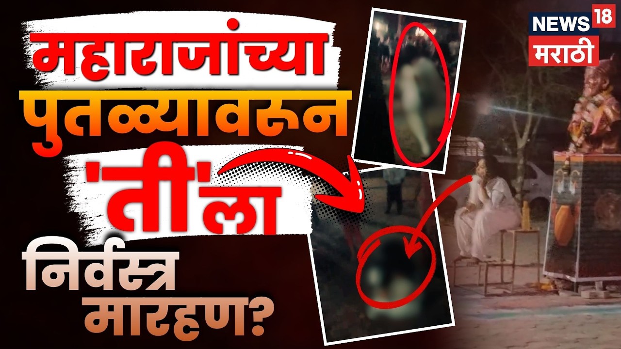 Buldhana Chikhla News | शिवाजी महाराजांच्या पुतळ्यावरून वाद! महिलेला मारहाण, नेमकं काय घडलं? | N18V