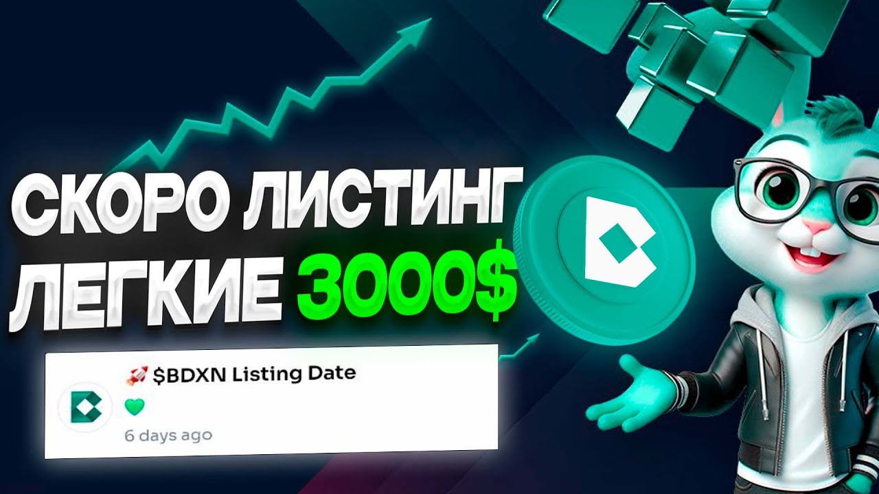 BONDEX ЛИСТИНГ ТОКЕНА BDXN | НОВОСТИ BONDEX