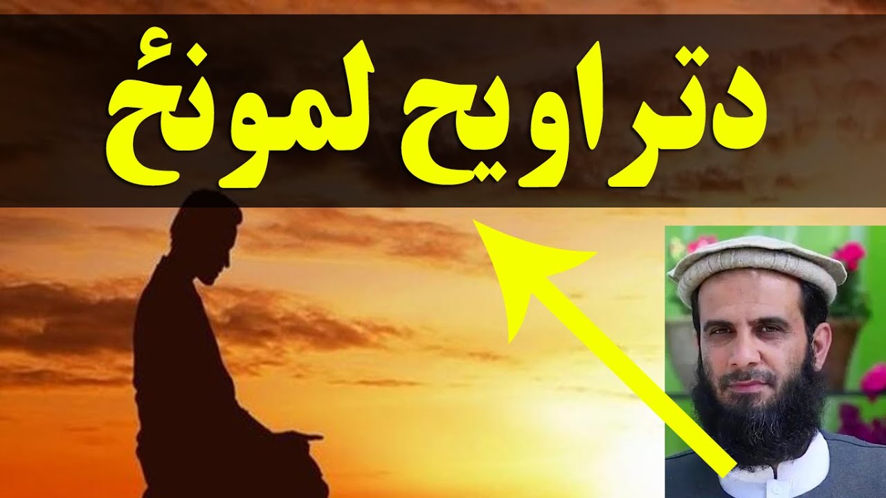 Ramadan Taraway Lamonz Pashto Bayan By Mohammad Yasin fahim  دتراویح لمونځ