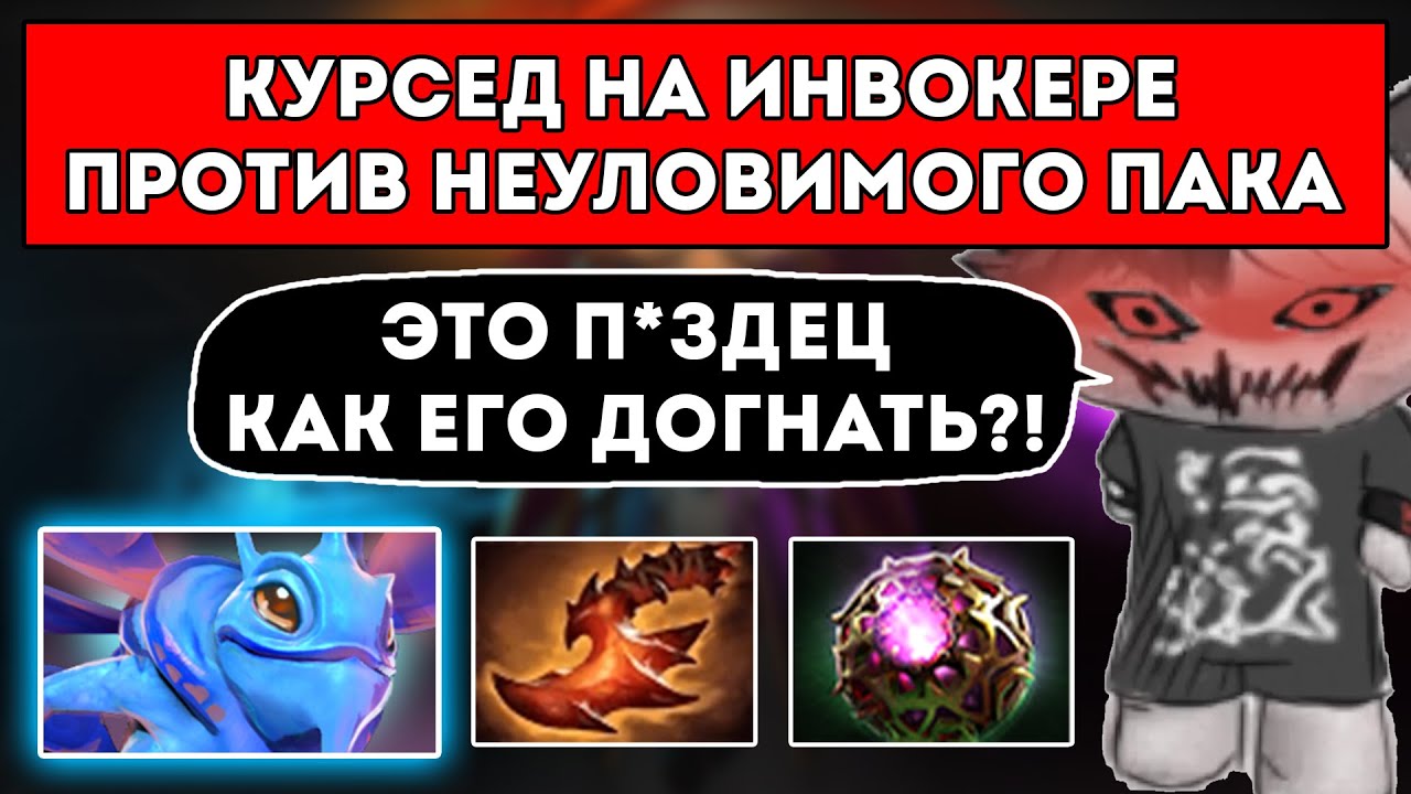КУРСЕД НА ИНВОКЕРЕ ПРОТИВ НЕУЛОВИМОГО ПАКА / ЛУЧШЕЕ С ZXCURSED