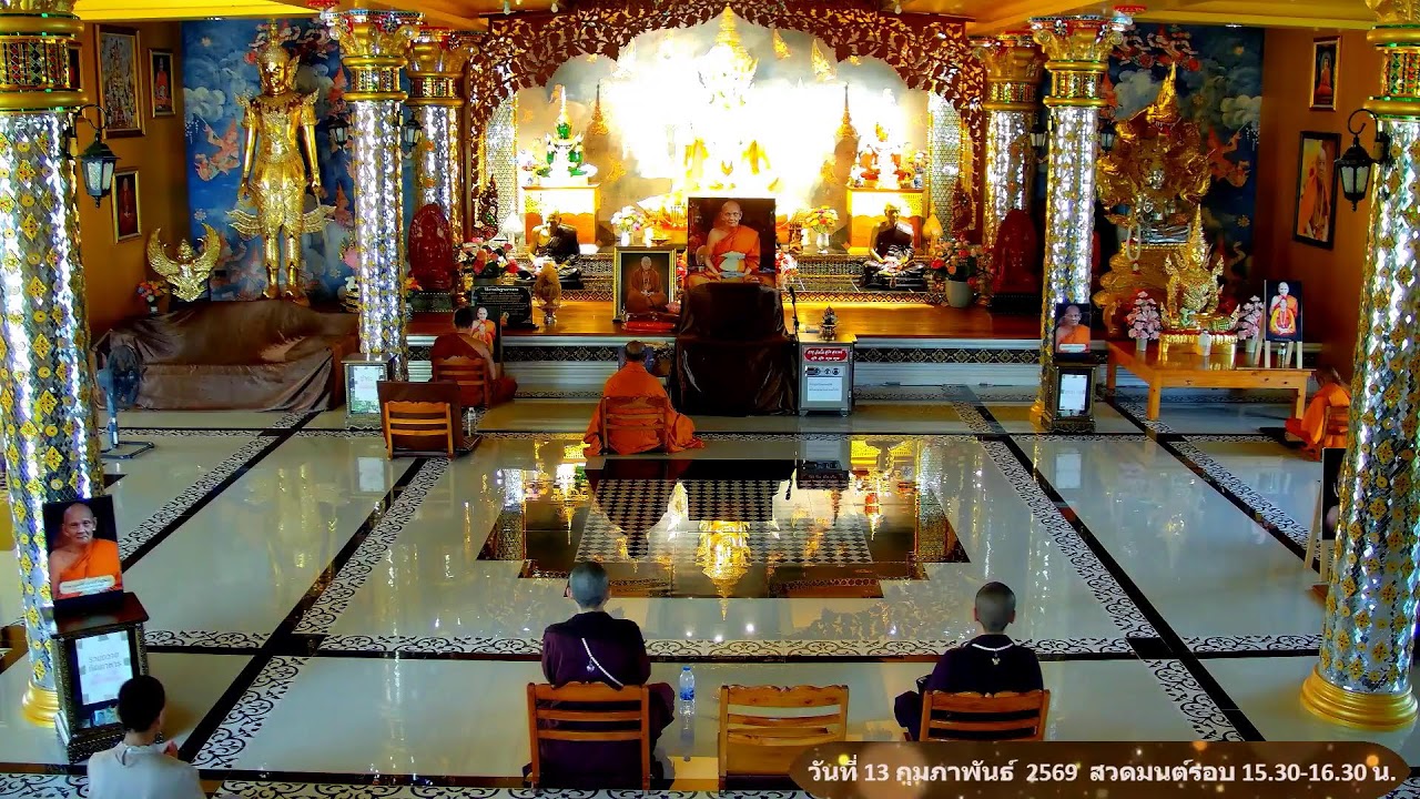 วันที่ 13 กุมภาพันธ์  พ.ศ. 2569 สวดมนต์เวลา 15.30-16.30 น.
