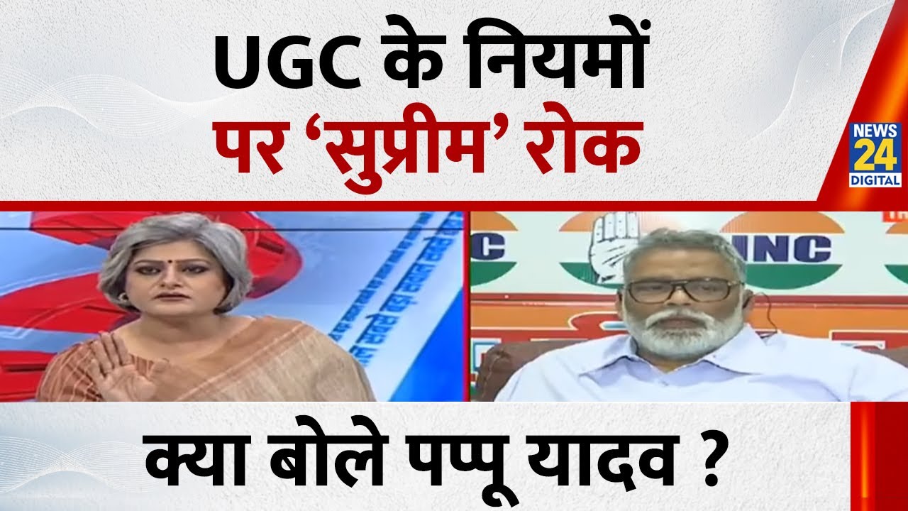 Pappu Yadav on UGC : UGC Regulations पर क्या बोले पप्पू यादव ? | UGC Regulations 2026