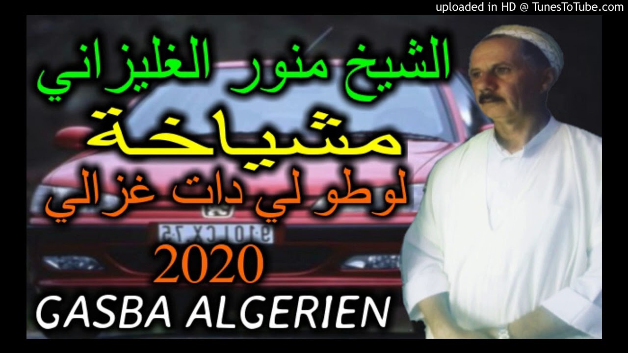 الشيخ المنور الغليزاني لوطو لي دات غزالي ڨاشور ❤️👑
