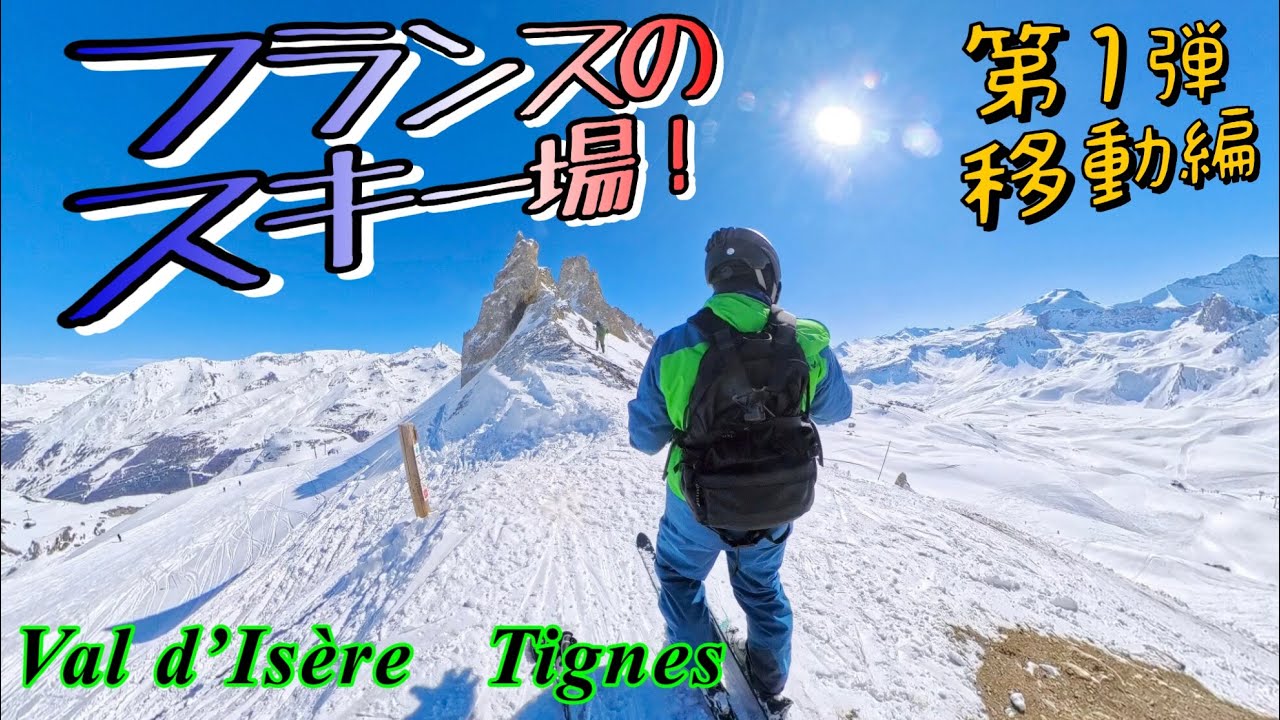 第1弾　移動編【ヨーロッパのスキー場はやっぱりすごい👍】なんと志賀高原の約５倍の規模‼️フランスのスキー場