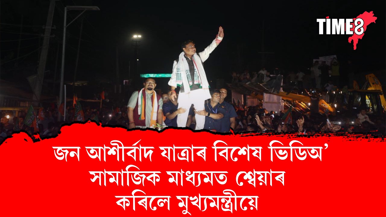 জন আশীৰ্বাদ যাত্ৰাৰ বিশেষ ভিডিঅ' সামাজিক মাধ্যমত শ্বেয়াৰ কৰিলে মুখ্যমন্ত্ৰী ড০ হিমন্ত বিশ্ব শৰ্মাই।