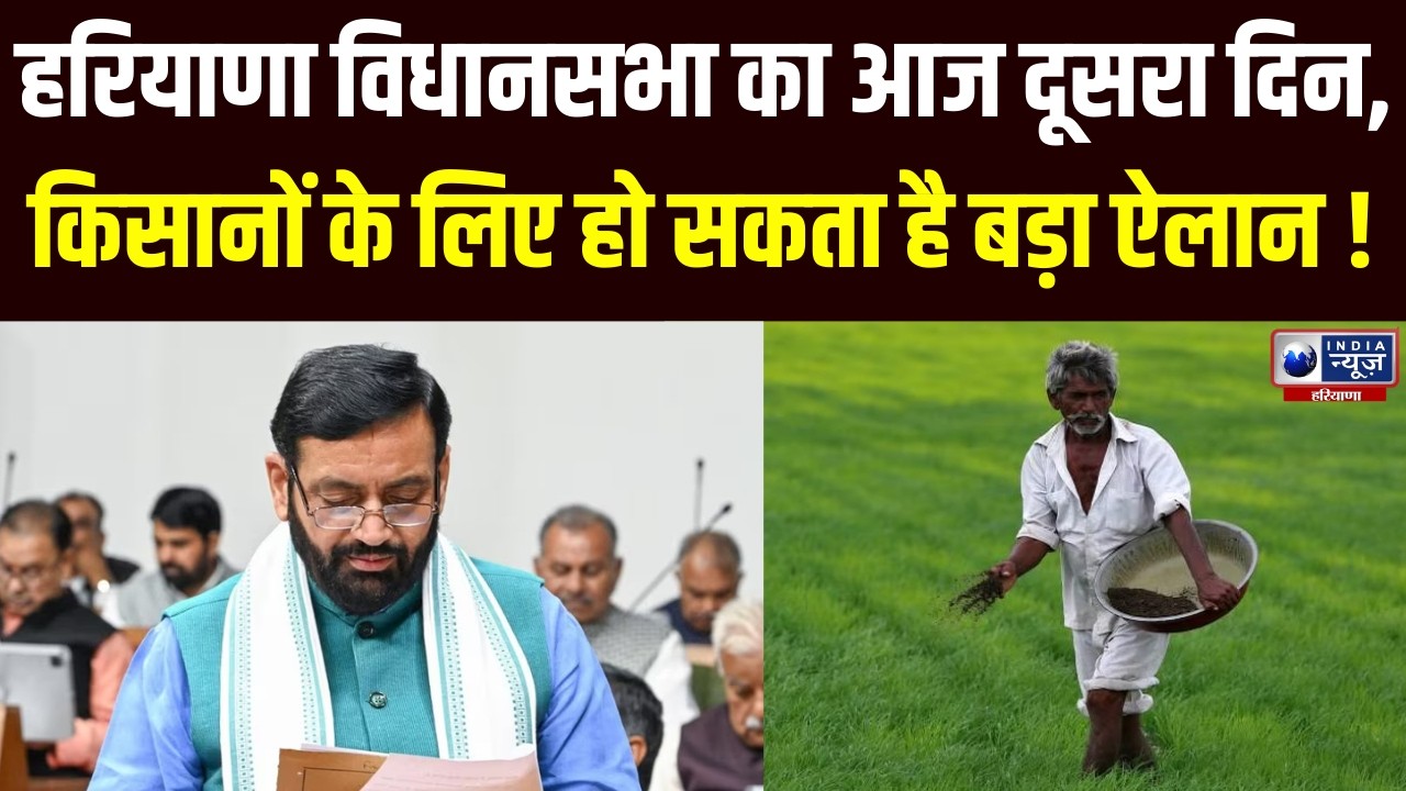Haryana Vidhansabha: दोपहर 2:00 बजे शुरू हुई दूसरे दिन की कार्यवाही, प्रश्नकाल के साथ हुआ आगाज़।