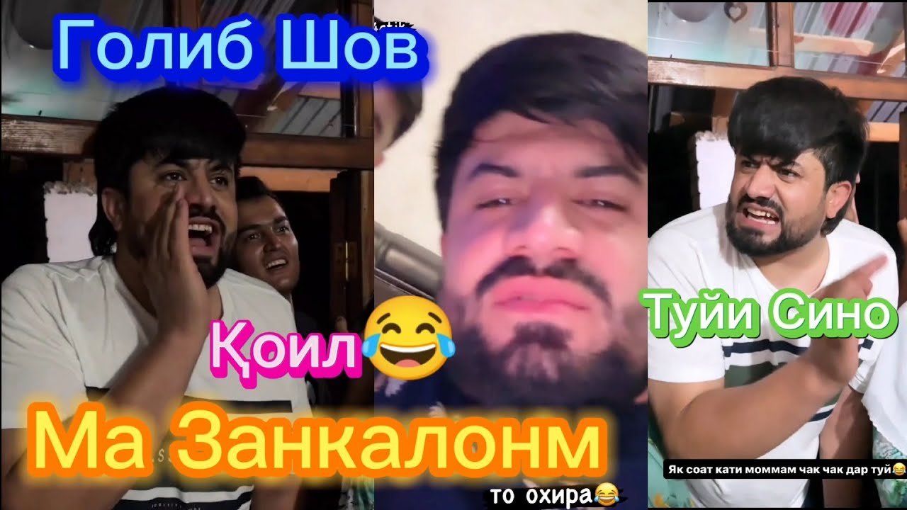 Срочно!🚨😂Голиб Шов Дар Туйи Сино Қоил Шид ки Занкалонай😱😱 Темаи Қалинги дхтаро ❤️ Golib Shov