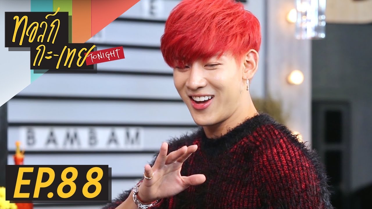 [UNCUT Version] ทอล์ก-กะ-เทย Tonight | EP.88 แขกรับเชิญ ‘แบมแบม GOT7, เอ๊ะ จิรากร'