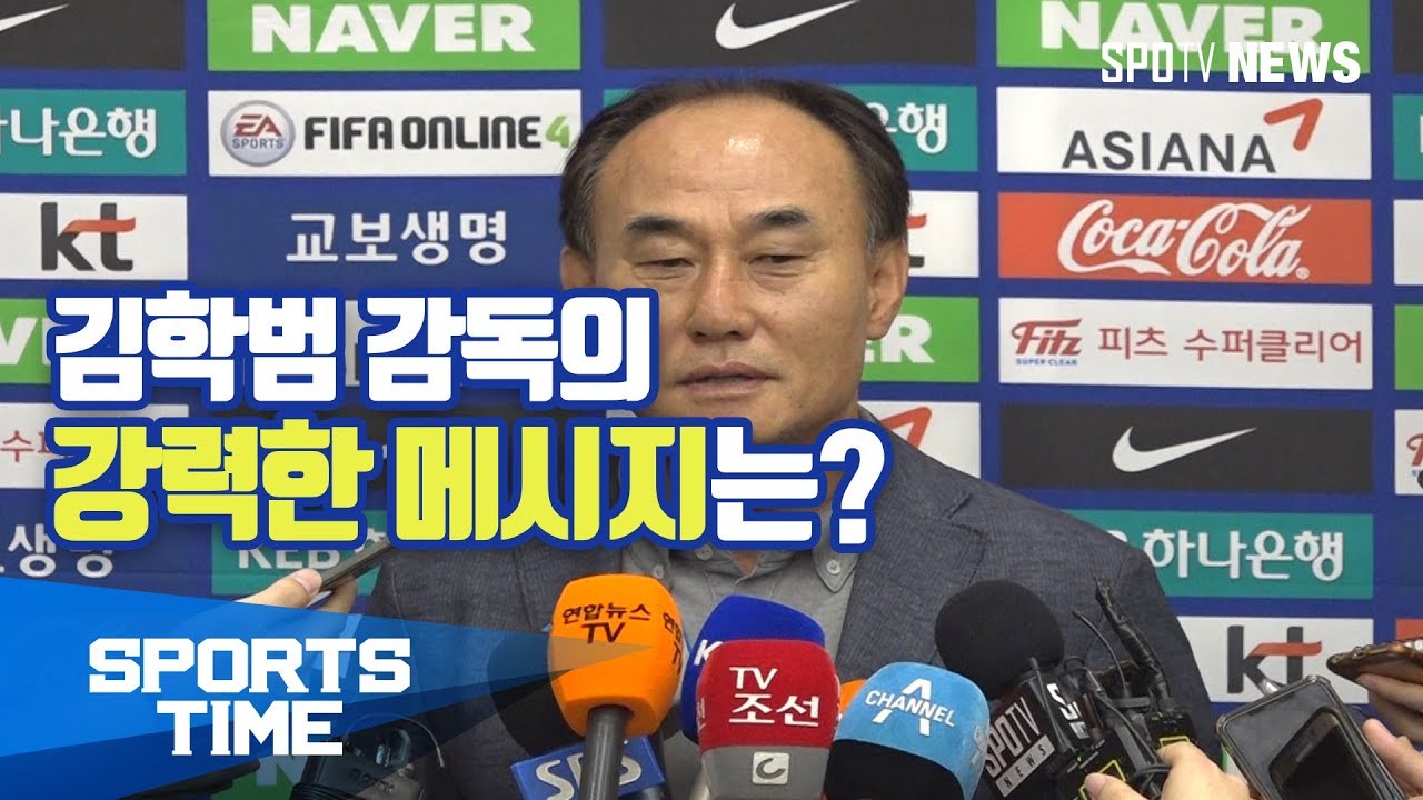 [축구 AG] 김학범 감독의 메시지 