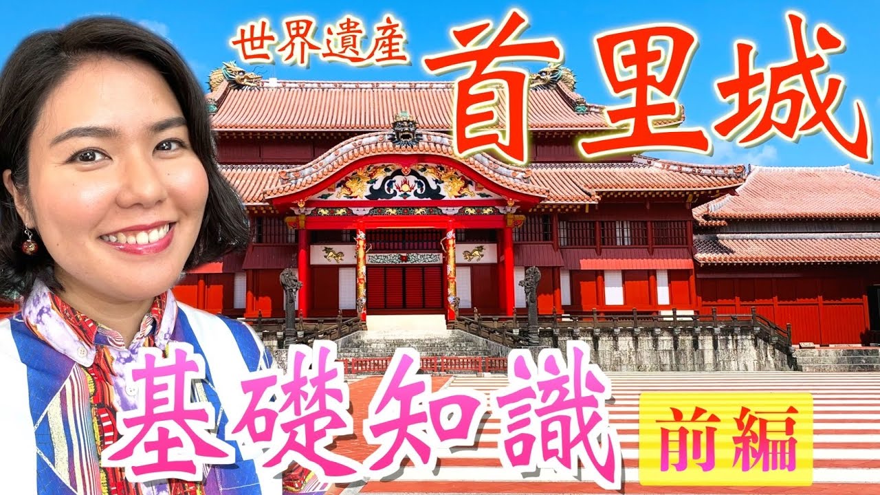 【首里城の基礎知識①】世界遺産「首里城」はいつ誰によって建てられたの？広さはどれくらい？一から分かりやすく解説します！