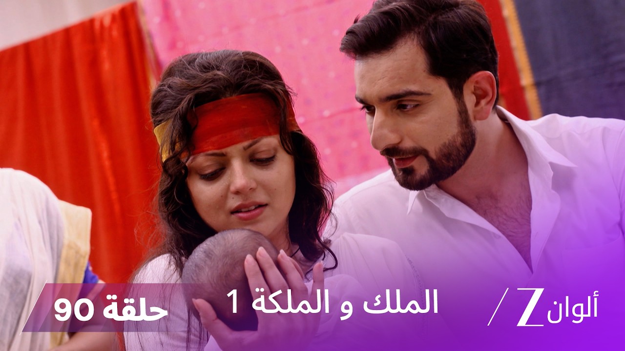 مسلسل الملك والملكة الحلقة 90 كاملة | غاياتري تتعرض للقتل