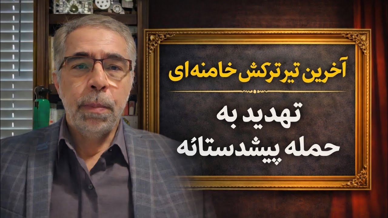 آخرین تیر ترکش خامنه ای پس از تهد ید مستقیم ترامپ