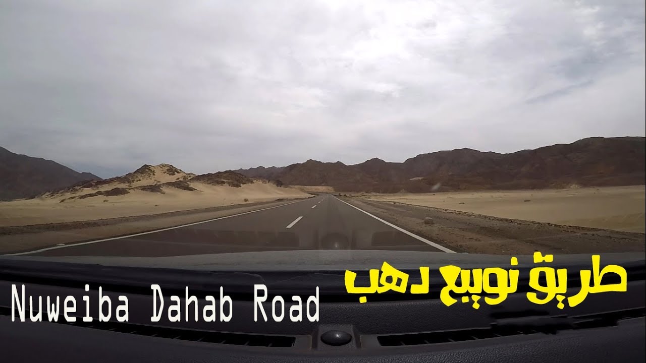 طريق نويبع دهب - سيناء  Nuweiba Dahab Road - Sinai