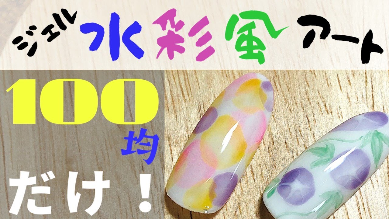 【100均ネイル】ジェルで水彩アートを表現［たらしこみ］［インクアート］風