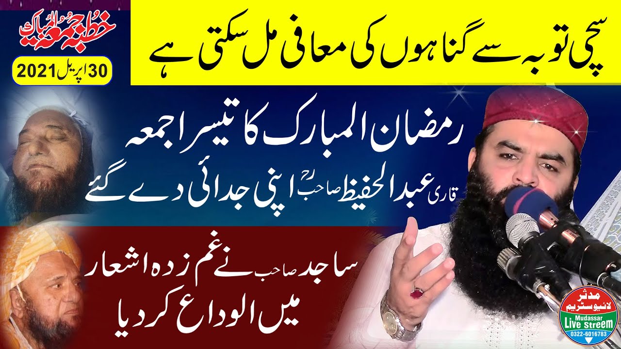gunah sy toba!Qari Ahmad Hasan sajid  30-04-221 قاری عبدالحفیظ صاحب کو غمزدہ اشعار میں الوداع کر دیا