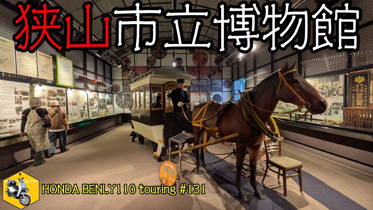 【HONDA BENLY110 touring #131】狭山市博物館