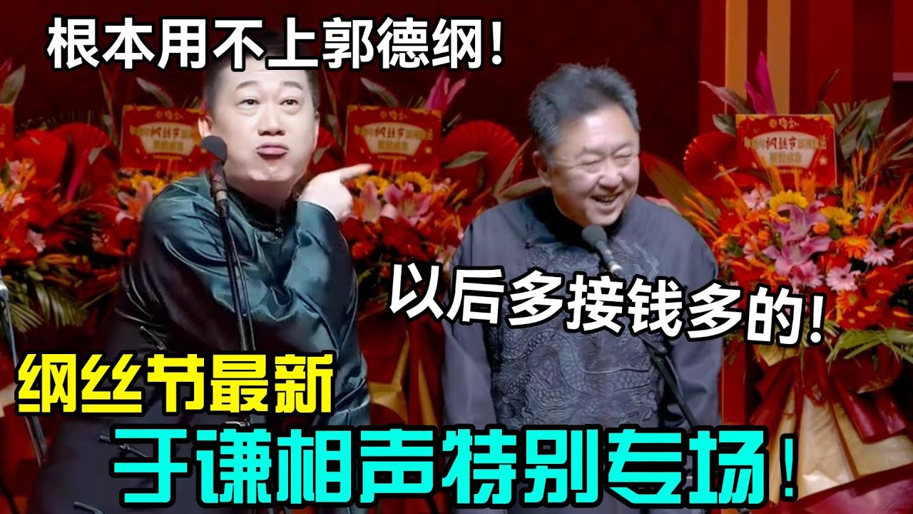 【纲丝节最新】于谦专场！张鹤伦：根本用不上郭德纲！于谦：以后多接钱多的！#岳云鹏 #孙越  #郭德纲 #于谦  #德云社 #老相声 #郭德纲于谦 #助眠相声