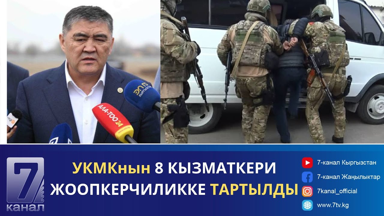 КАБАР//17.05.24: К.ТАШИЕВ: УКМК КЫЗМАТКЕРЛЕРИНЕ ЧЕКСИЗ УКУК БЕРИЛБЕЙТ