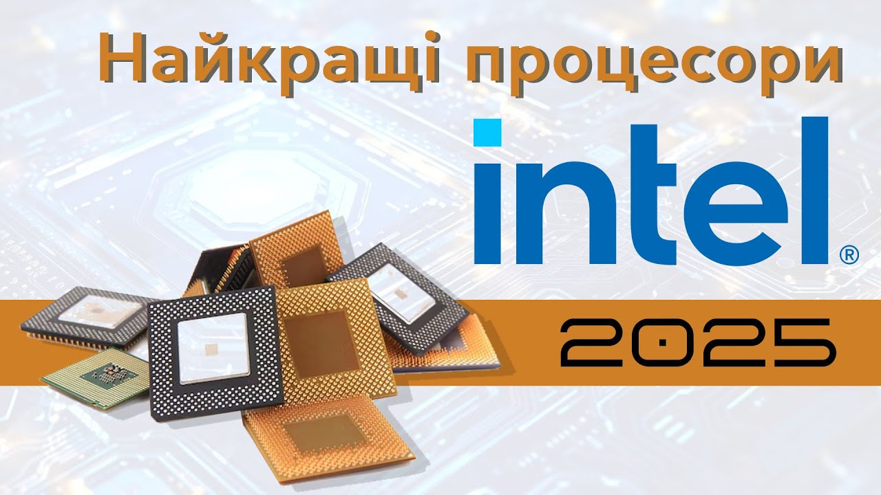 Найкращі Intel процесори на 2025 рік