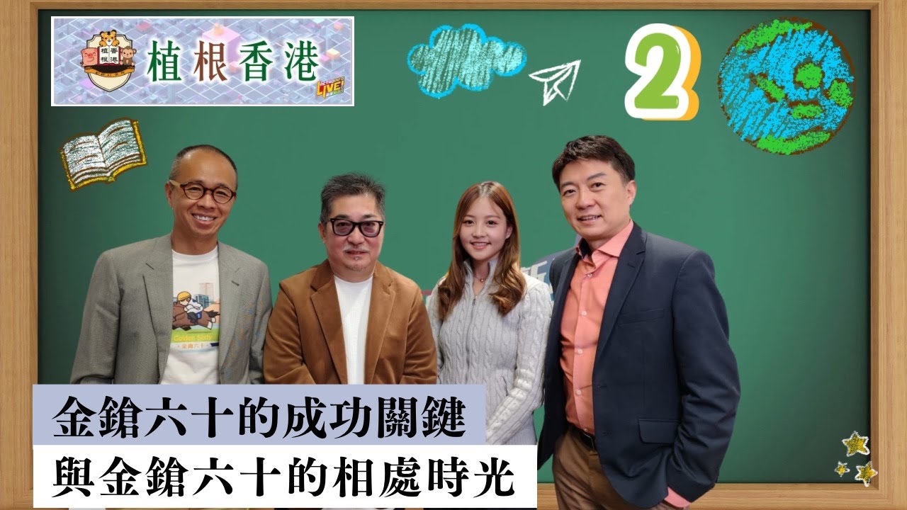 植根香港  | 金鎗六十的成功關鍵 與金鎗六十的相處時光