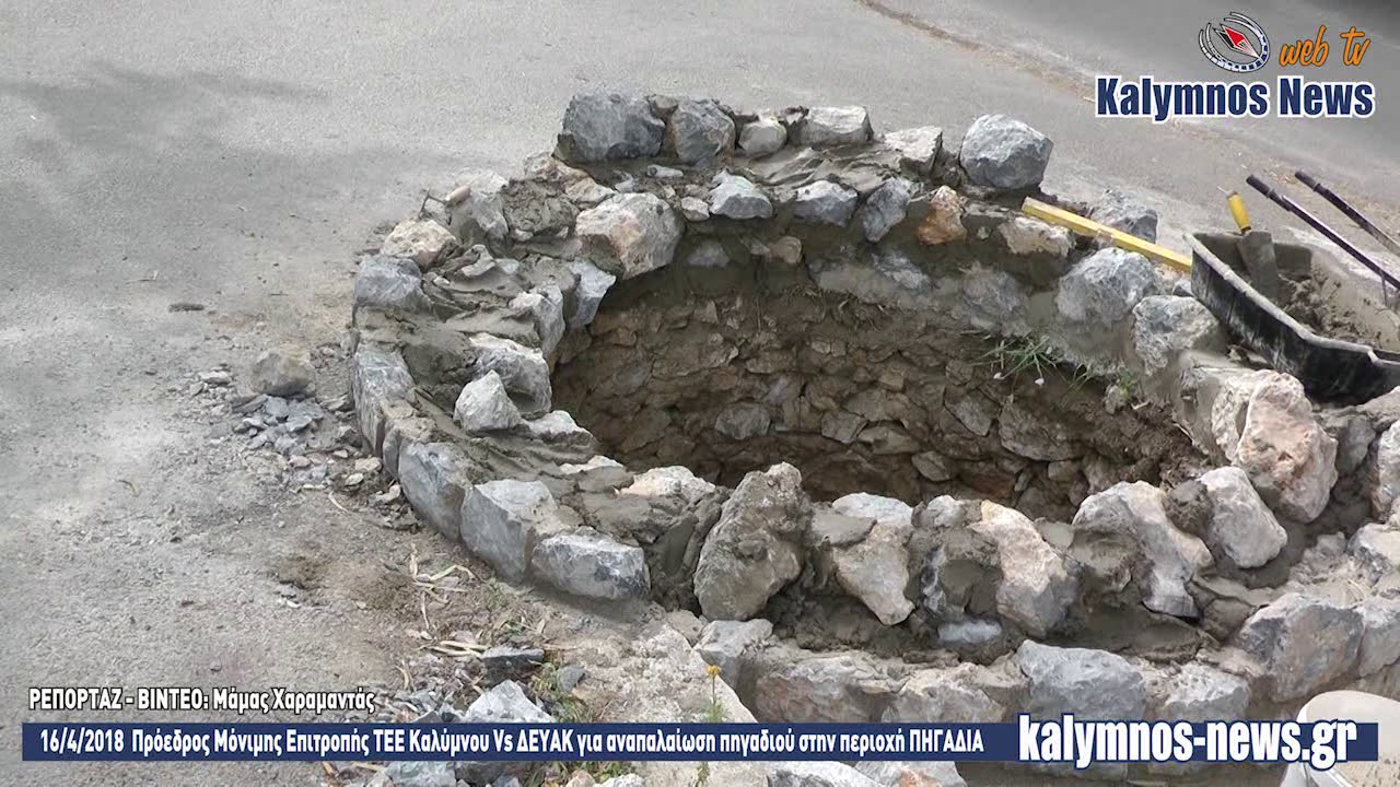 16/4/2018  ΤΕΕ Καλύμνου Vs ΔΕΥΑΚ για αναπαλαίωση πηγαδιού στην περιοχή ΠΗΓΑΔΙΑ