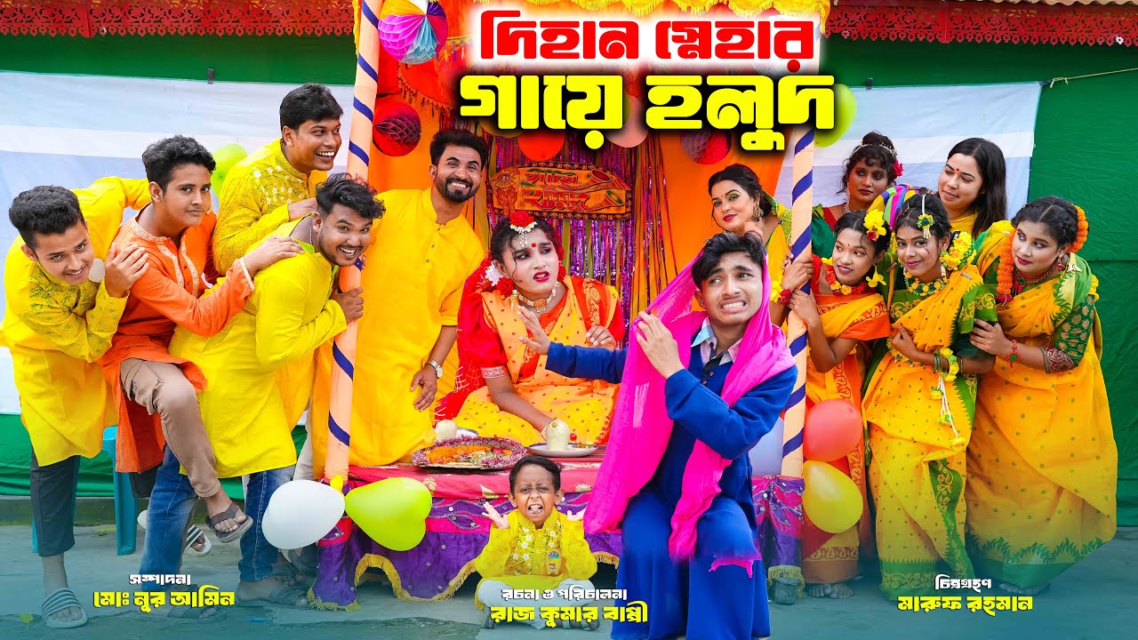 Dihan Snehar Gaye Holud | দিহান স্নেহার গায়ে হলুদ || Dihaner biyer natok | dihan pori seneha biye