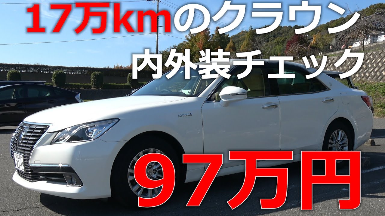 17万kmクラウンハイブリッド210系の内外装をチェックします。97万円高い？安い？I bought TOYOTA CROWN HYBRID ROYAL SALOON for ＄10,000