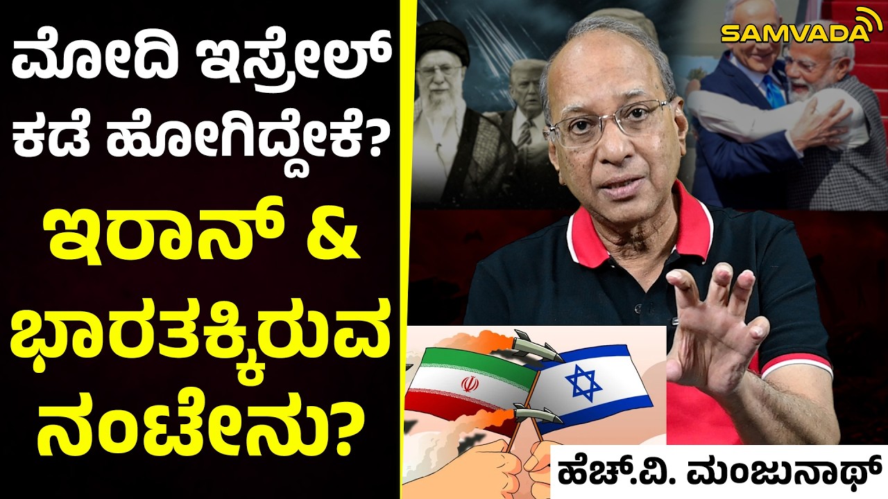 ಮೋದಿ ಇಸ್ರೇಲ್‌ ಕಡೆ ಹೋಗಿದ್ದೇಕೆ? | ಇರಾನ್‌ & ಭಾರತಕ್ಕಿರುವ ನಂಟೇನು? | ಹೆಚ್.‌ವಿ. ಮಂಜುನಾಥ್